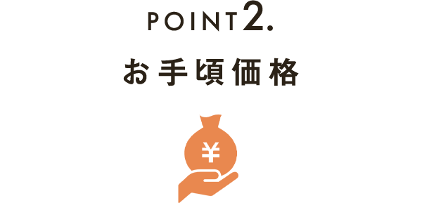 POINT2お手頃価格