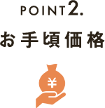 POINT2お手頃価格