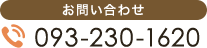 お問い合わせTEL093-230-1620