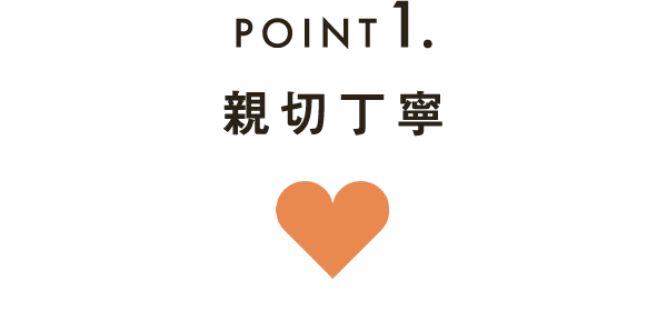 POINT1親切丁寧