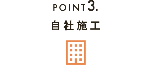 POINT3自社施工