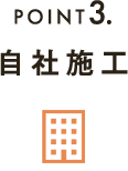 POINT3自社施工